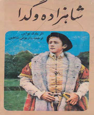 دانلود کتاب رمان شاهزاده و گدا نوشته مارک تواین    کتابخانه کتیبه www.0book1.tk