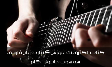 کتاب
آموزش فارسی گیتار