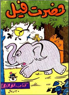 کتاب طنز حضرت فیل