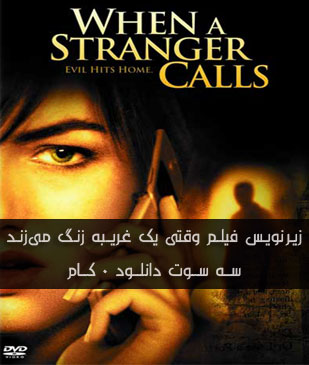 زیر نویس فارسی فیلم When a Stranger Calls 2006