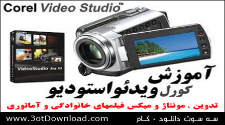 آموزش نرم افزار Corel Video Studio