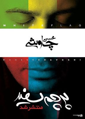 محسن چاوشی - پرچم سفید