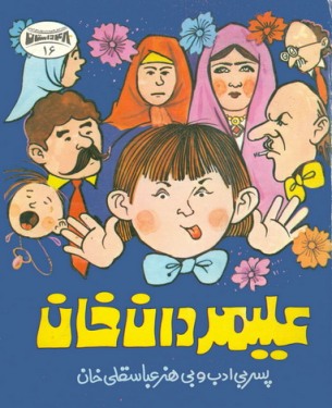 داستان کودکانه علی مردان خان