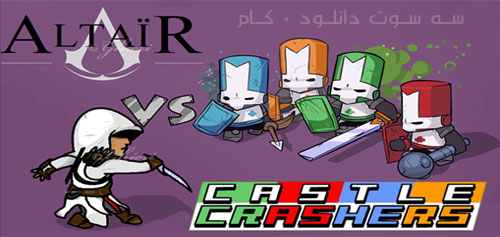 بازی کامپیوتری Castle Crashers