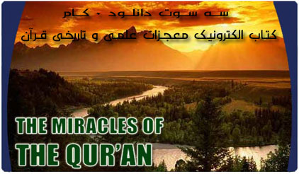کتاب معجزات قرآن