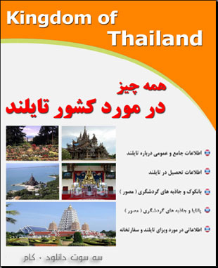 مکانهای تاریخی و تفریحی تایلند