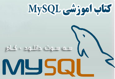 کتاب آموزش مقدماتی SQL