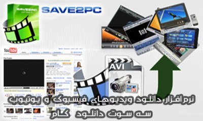 نرم افزار دانلود ویدیوهای فیسبوک و یوتیوب - save2pc Ultimate