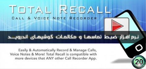 نرم افزار ضبط مکالمات اندروید - Total Recall Recorder