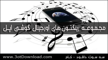 رینگتون اورجینال گوشی اپل IOS