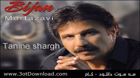 Bijan Mortazavi - Tanine shargh