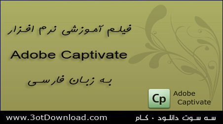 آموزش نرم افزار Adobe Captivate به زبان فارسی