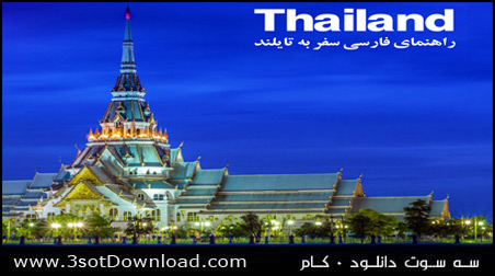 کتاب راهنمای گردشگری تایلند