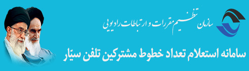 سامانه استعلام تعداد خطوط مشترکین تلفن همراه