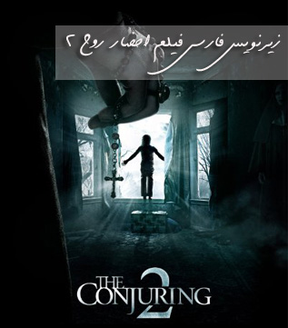 زیر نویس فارسی فیلم The Conjuring 2