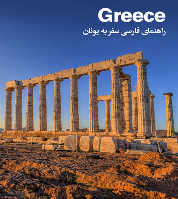 کتاب راهنمای گردشگری یونان