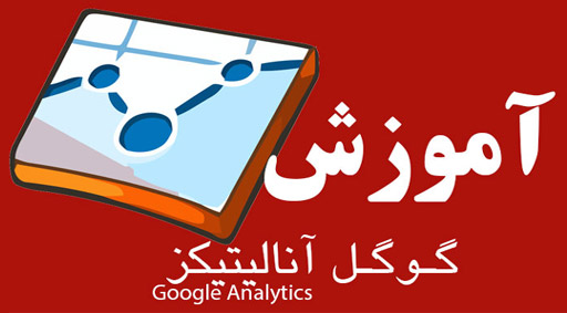 کتاب فارسی آموزش گوگل آنالیز