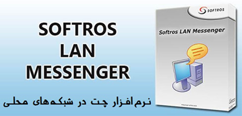 چت در شبکه های محلی با نرم افزار Softros LAN Messenger