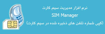 نرم افزار مدیریت سیم کارت Dekart SIM Manager