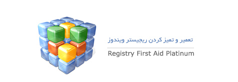 نرم افزار پاکسازی و ترمیم ریجیستری Registry First Aid Platinum