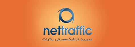 نرم افزار مدیریت حجم مصرفی اینترنت NetTraffic