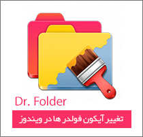 تغییر آیکون فولدرها - Dr.Folder