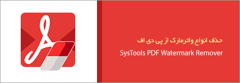 حذف واترمارک از فایلهای PDF با نرم افزار SysTools PDF Watermark Remover